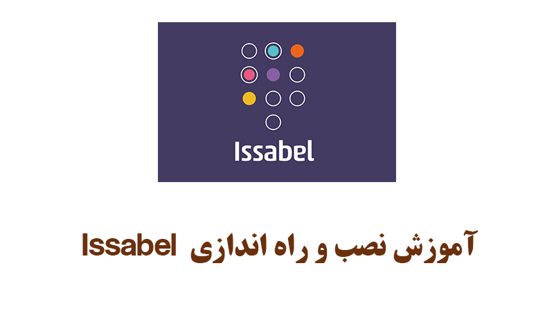 آموزش نصب ایزابل به صورت تصویری
